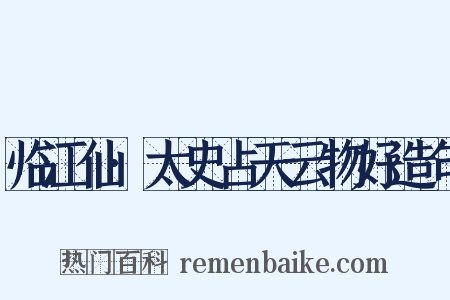 临江仙·太史占天云物好造句是什么意思的图片
